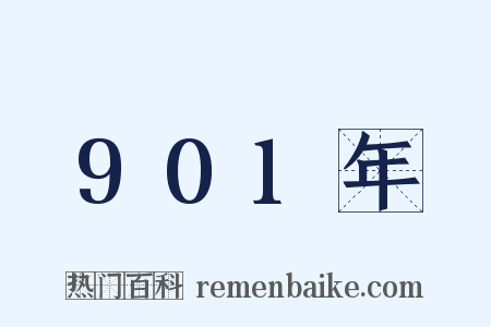 901年是什么意思的图片